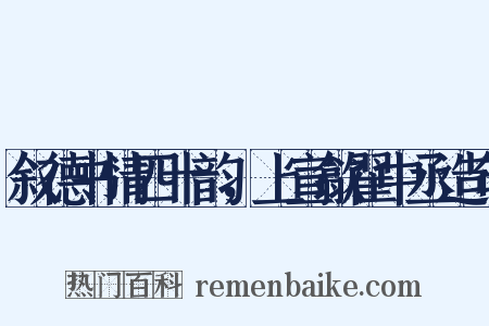 叙德书情四十韵，上宣歙翟中丞造句是什么意思的图片